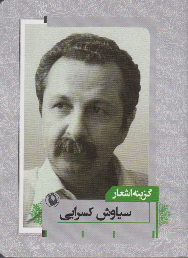گزینه اشعار سیاوش کسرایی