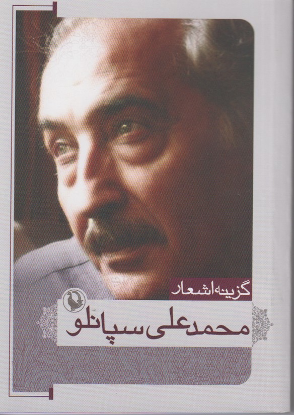 گزینه اشعار محمدعلی سپانلو