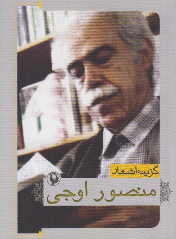 گزینه اشعار منصور اوجی