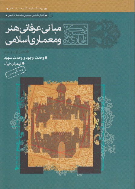 مبانی عرفانی هنر و معماری اسلامی 