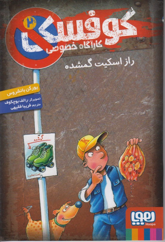 کارآگاه خصوصی کوفسکی 2 (راز اسکیت گمشده)