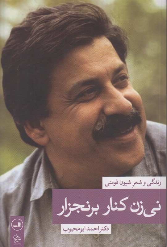 نی زن کنار برنجزار(زندگی و شعر شیون فومنی)