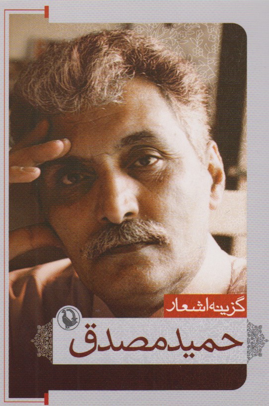 گزینه اشعار حمید مصدق(جیبی)