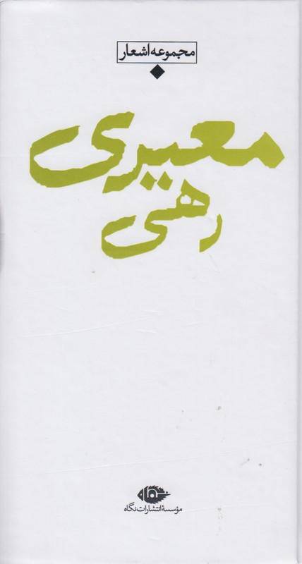 مجموعه اشعار رهی معیری 