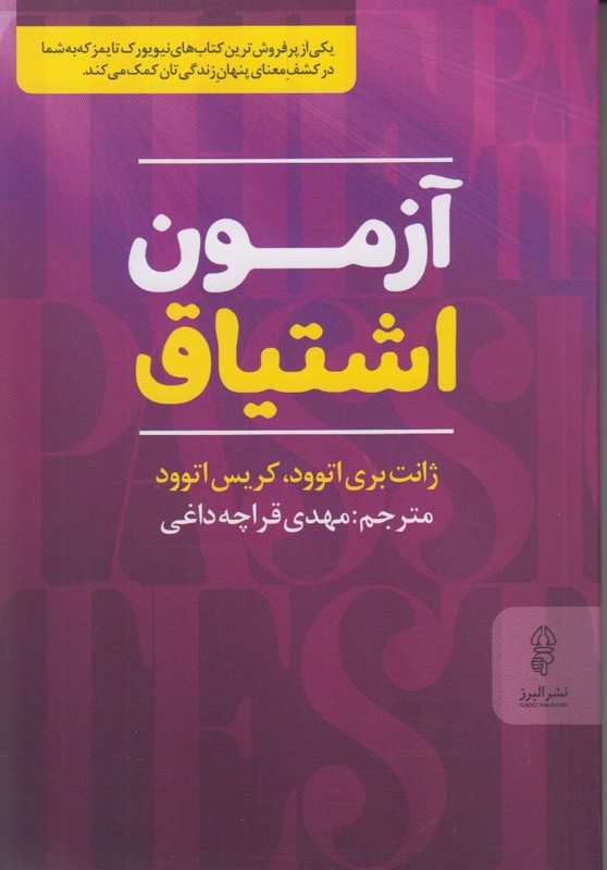 آزمون اشتیاق