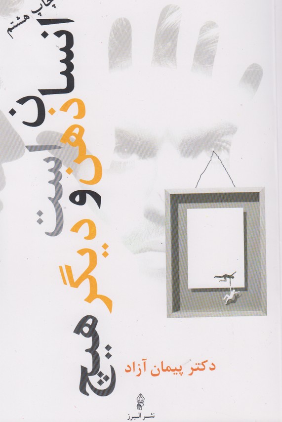 انسان ذهن است و دیگر هیچ 