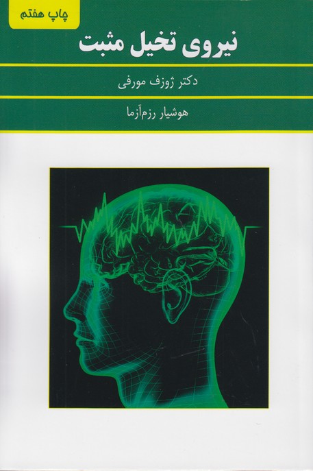 نیروی تخیل مثبت