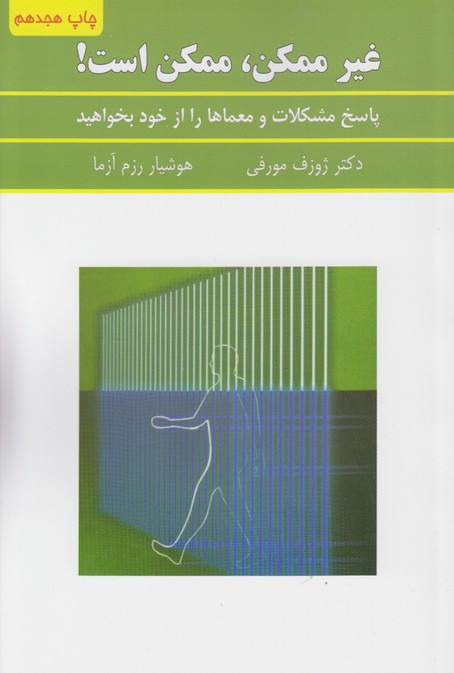 غیر ممکن،ممکن است!