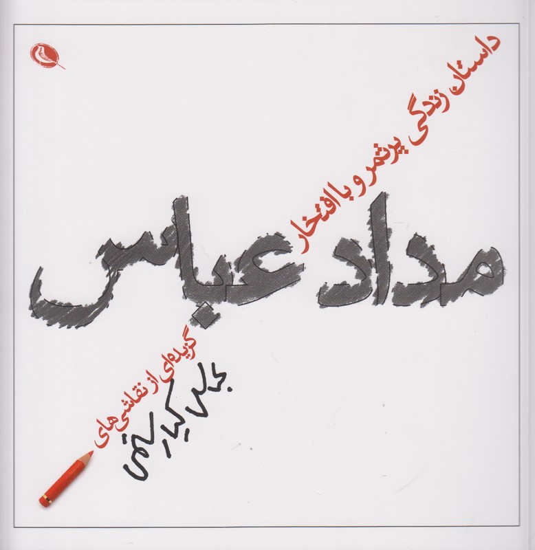 مداد عباس(داستان زندگی و پرثمر و با افتخار)