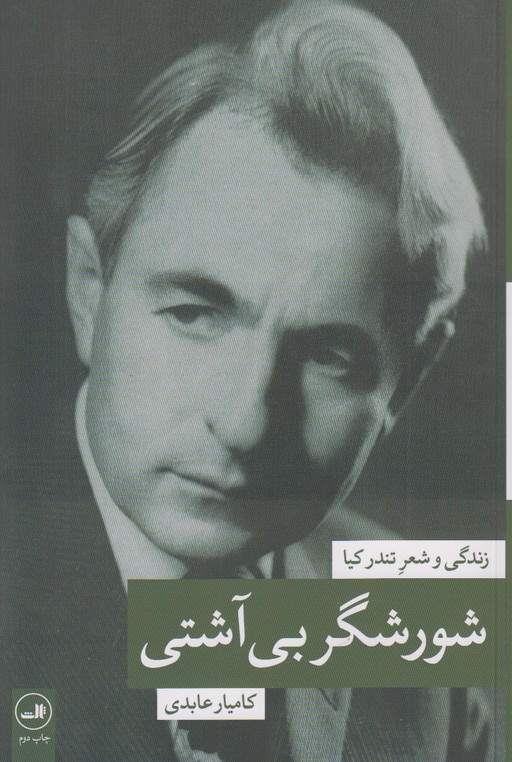 شورشگر بی آشتی(زندگی و شعر تندر کیا)