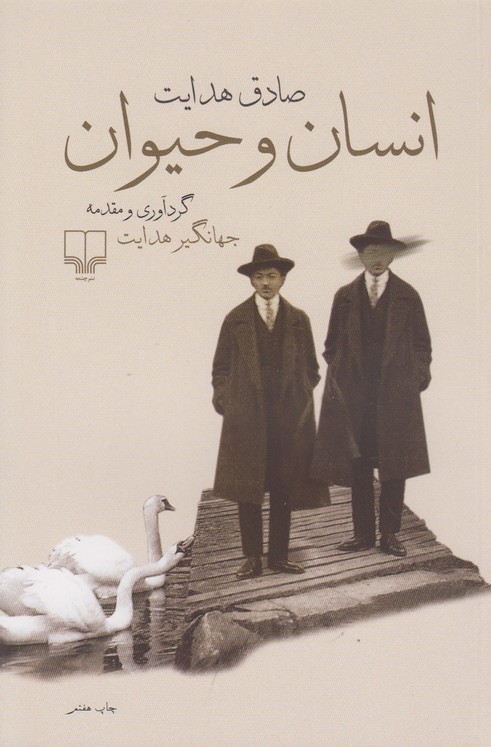 انسان و حیوان
