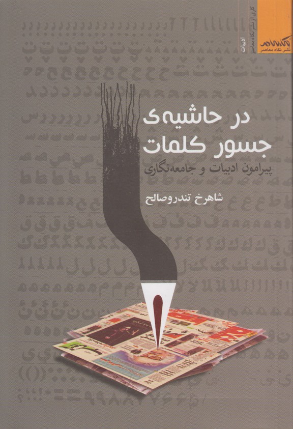 در حاشیه ی جسور کلمات