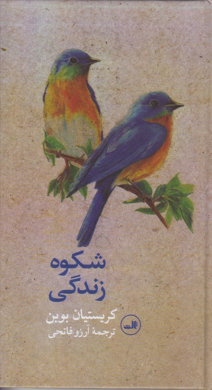 شکوه زندگی