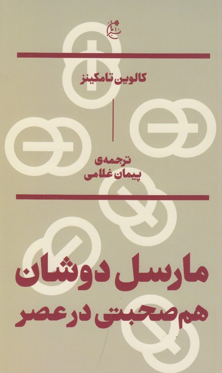 مارسل دوشان هم صحبتی در عصر