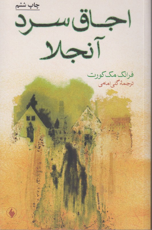 اجاق سرد آنجلا