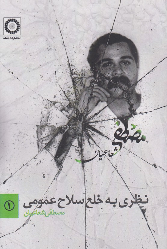 نظری به خلع سلاح عمومی
