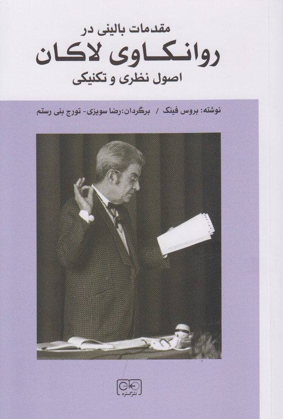 مقدمات بالینی در روانکاوی لاکان (اصول نظری و تکنیکی)