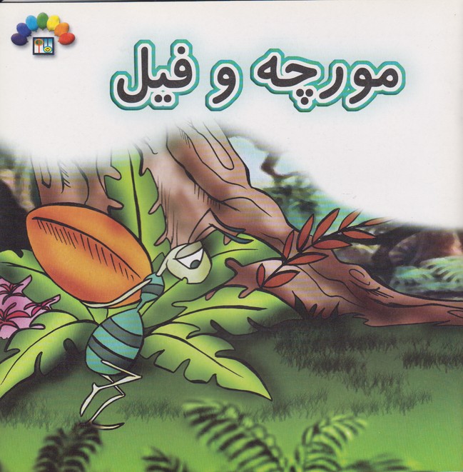 مورچه و فیل