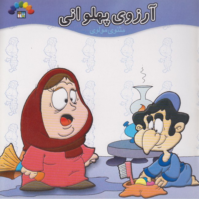 آرزوی پهلوانی