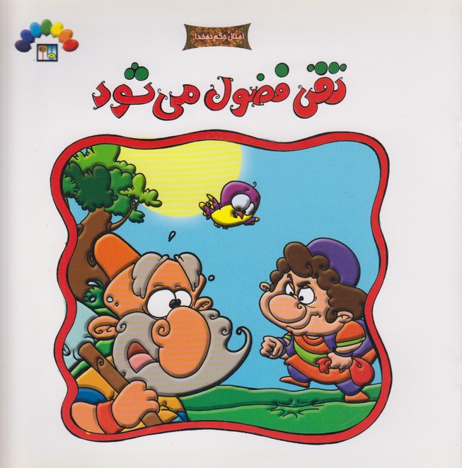 تقی فضول می شود