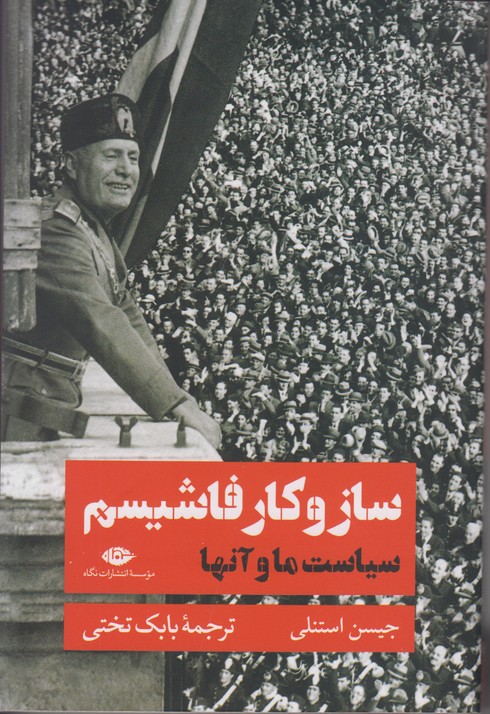 ساز و کار فاشیسم