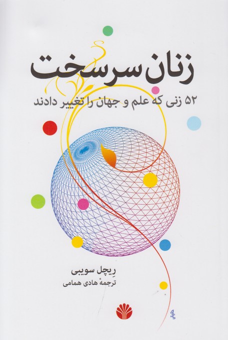 زنان سرسخت