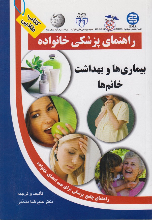 راهنمای پزشکی خانواده (بیماری ها و بهداشت خانم ها)