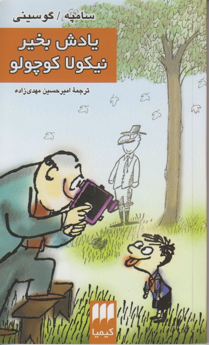 یادش بخیر نیکولا کوچولو