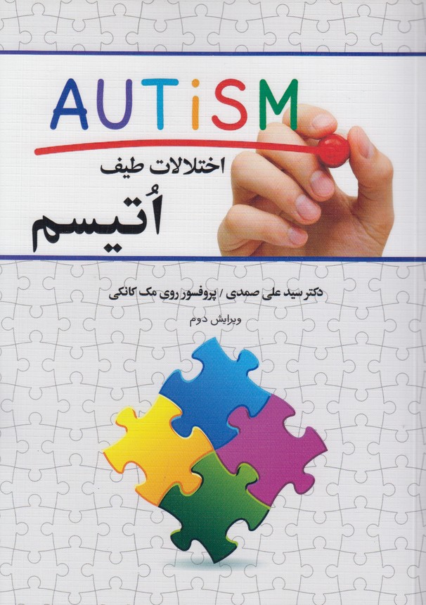 اختلالات طیف اتیسم