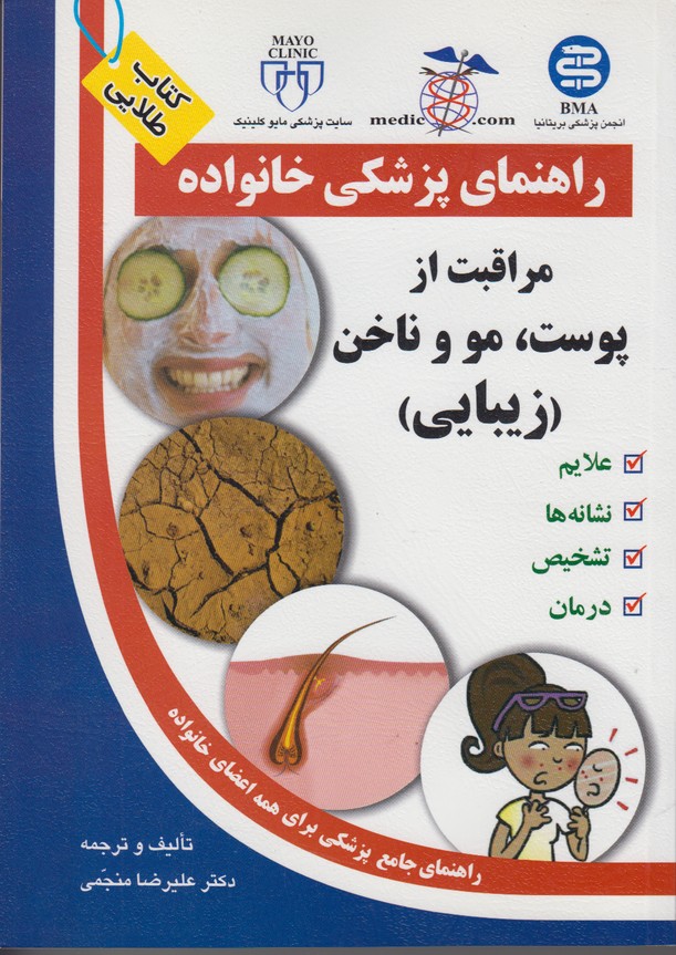 راهنمای پزشکی خانواده(مراقبت از پوست،مو و ناخن ،زیبایی)