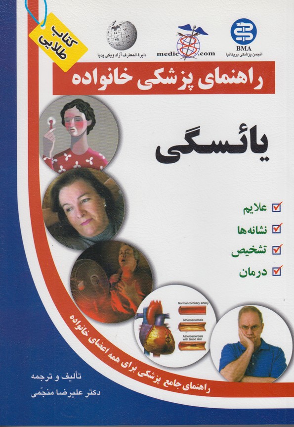 راهنمای پزشکی خانواده (یائسگی)