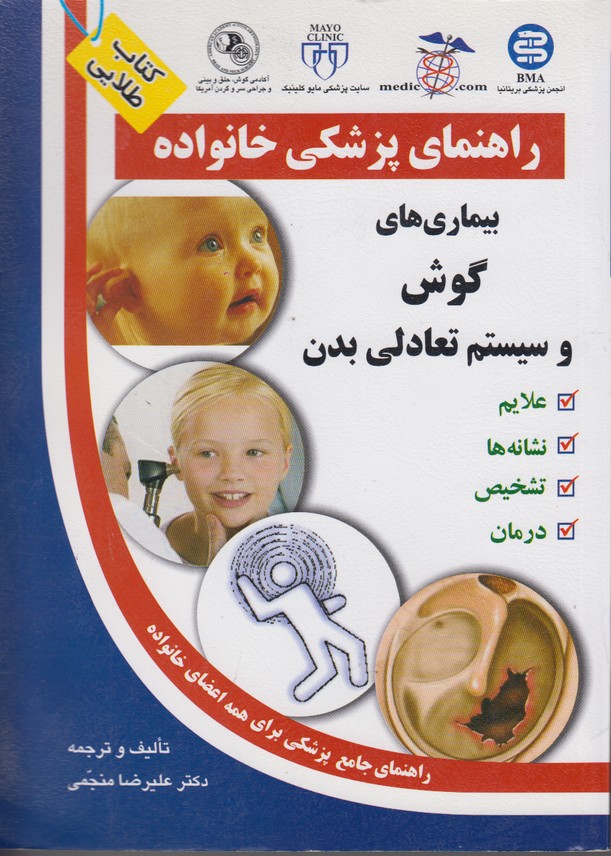 راهنمای پزشکی خانواده(بیماری های گوش و سیستم تعادلی بدن)