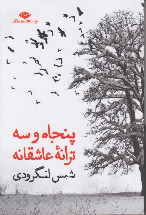 پنجاه و سه ترانه عاشقانه
