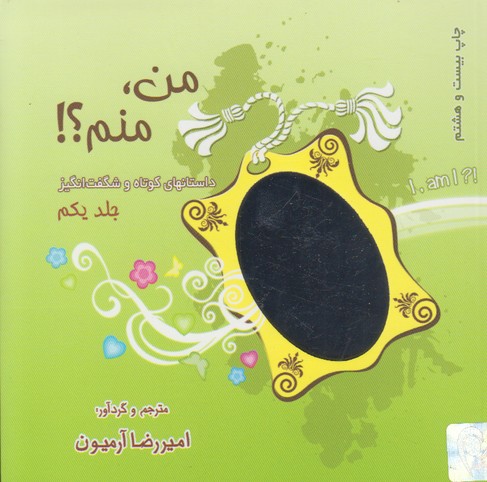 من،منم؟!جلد یکم(داستانهای کوتاه و شگفت انگیز)