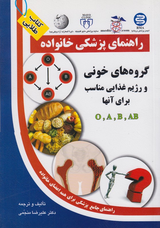 راهنمای پزشکی خانواده (گروه های خونی و رژیم غذایی مناسب برای آنها)