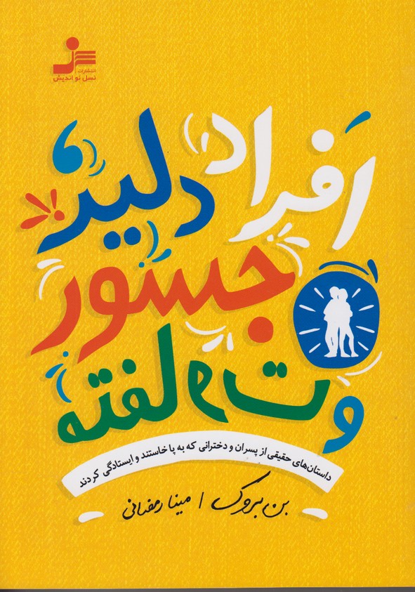 افراد دلیر،جسور و متفاوت
