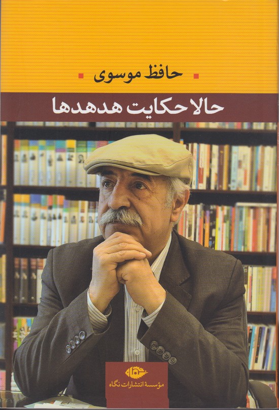 حالا حکایت هدهدها