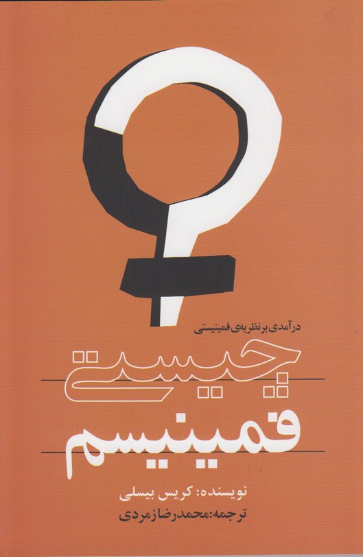 چیستی فمینیسم