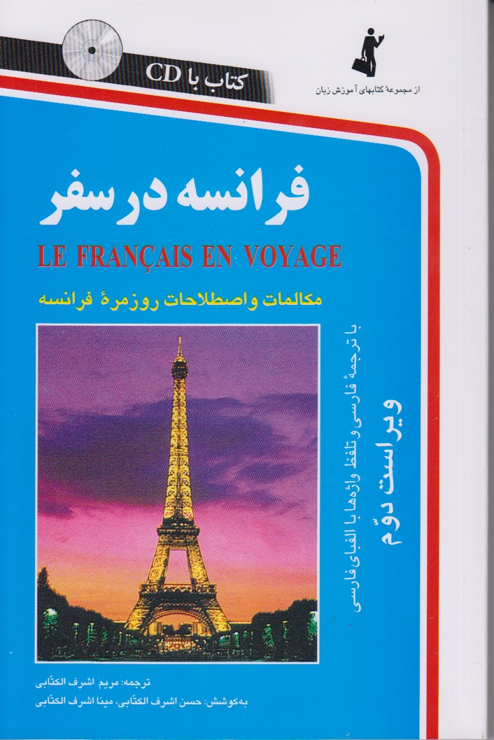 فرانسه در سفر(همراه با سی دی)
