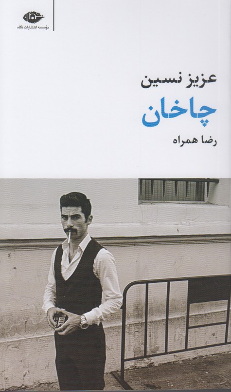 چاخان