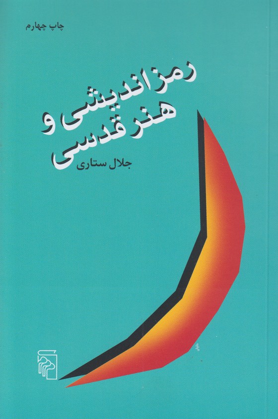 رمز اندیشی و هنر قدسی