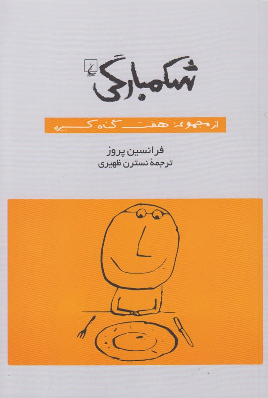 شکمبارگی(از‌مجموعه‌هفت‌گناه‌کبیره)