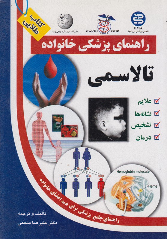 راهنمای پزشکی خانواده (تالاسمی )
