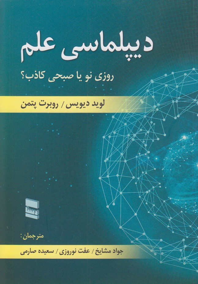 دیپلماسی علم