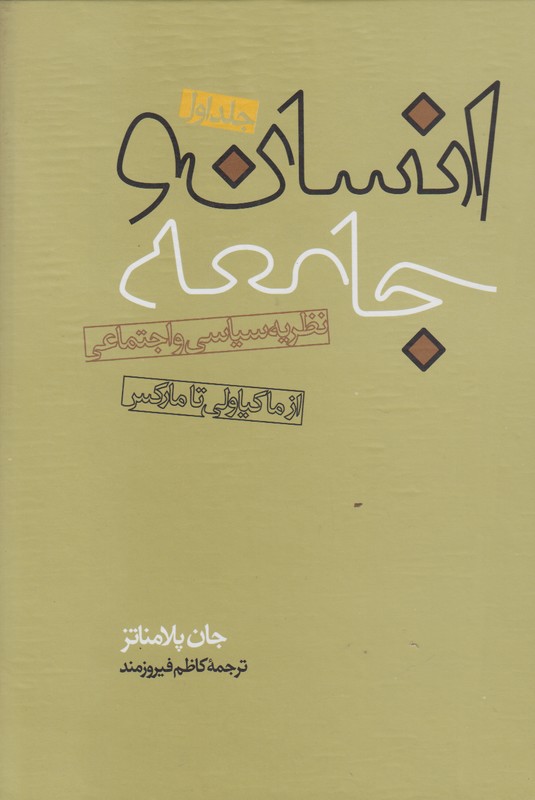 انسان و جامعه(2 جلدی)