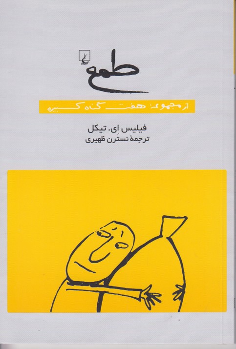 طمع(از‌مجموعه‌هفت‌گناه‌کبیره)