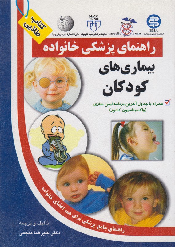 راهنمای پزشکی خانواده(بیماری های کودکان)