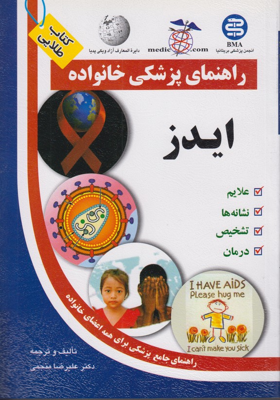 راهنمای پزشکی خانواده (ایدز)
