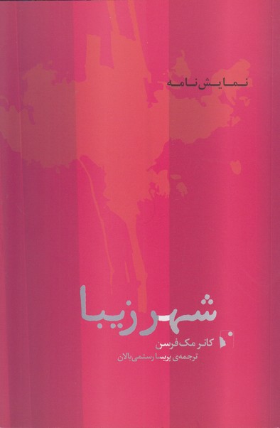 شهر زیبا
