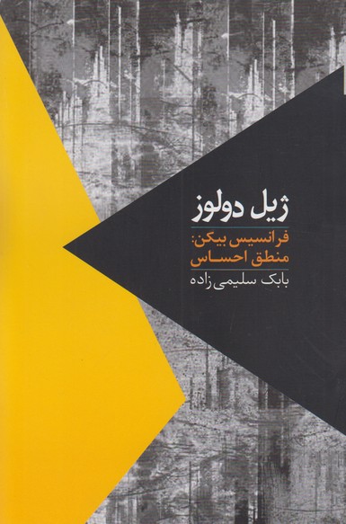 فرانسیس بیکن:(منطق احساس)